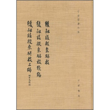 于省吾着作集：双剑誃殷契骈枝 双剑誃殷契骈枝续编 双剑誃殷契骈枝三编 pdf epub mobi 电子书 下载