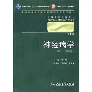 神經病學 吳江/2版/八年製/配光盤十一五規劃/供8年製及7年製臨床醫學等專業用