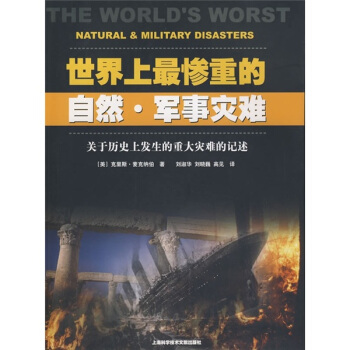 世界上最惨重的自然·军事灾难：关于历史上发生的重大灾难的记述 [The Worlds Worst Natural & Military Disasters] pdf epub mobi 电子书 下载