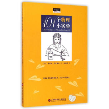 101個物理小實驗/做中學叢書