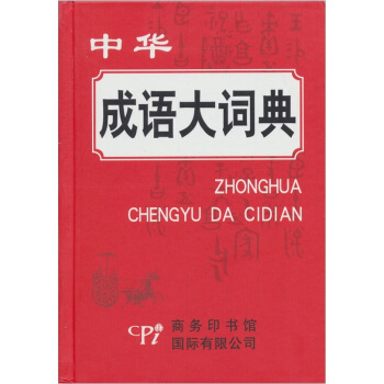 中華成語大詞典 pdf epub mobi 電子書 下載