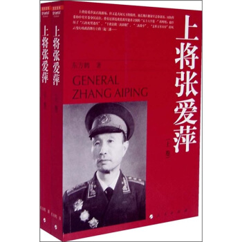 上將張愛萍（套裝上下捲） pdf epub mobi 電子書 下載
