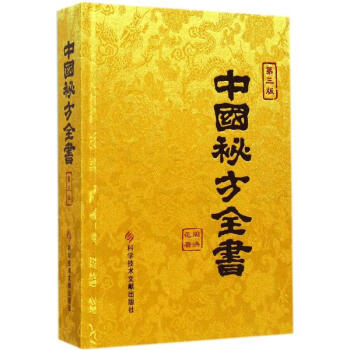 中国秘方全书(第3版) pdf epub mobi 电子书 下载
