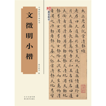 【限时特价】中国经典书画丛书·文徵明小楷 中国书法字帖总集 经典书法爱好者收藏作品 pdf epub mobi 电子书 下载