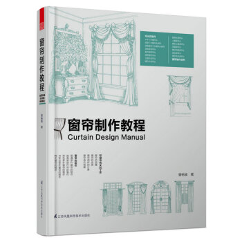 窗簾製作教程 窗簾 簾頭 加工製作 搭配、測量、算料、打孔、安裝以及配件 窗簾店案例類書籍