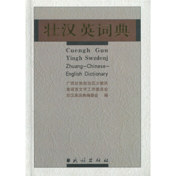 壯漢英詞典 [Cyengh Gun Yingh Swzdenj Zhuang-Chinese-English Dictionary] pdf epub mobi 電子書 下載