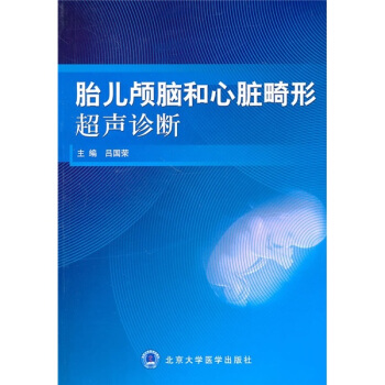 胎兒顱腦和心髒畸形超聲診斷 pdf epub mobi 電子書 下載