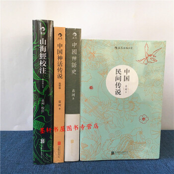 袁珂作品集（套裝共4冊）：山海經校注+中國神話史+中國民間傳說+中國神話傳說（簡明版） 後浪 pdf epub mobi 電子書 下載