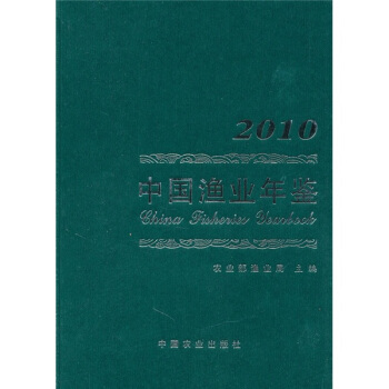 2010中國漁業年鑒