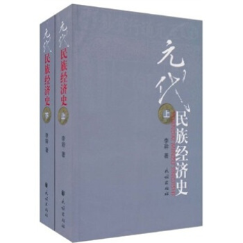 元代民族经济史（全2册） pdf epub mobi 电子书 下载