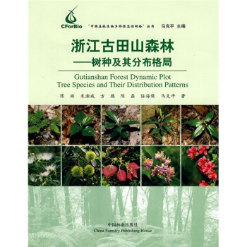 浙江古田山森林：树种及其分布格局 [Gutianshan forest dynamic plot tree species and their distribution pattern] pdf epub mobi 电子书 下载