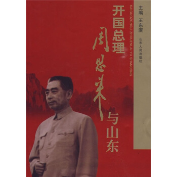 開國總理周恩來與山東