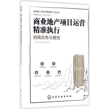 商業地産項目運營精準執行招商實物與管控 pdf epub mobi 電子書 下載