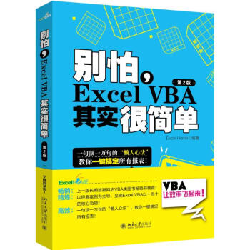 别怕,Excel VBA其实很简单(第2版) pdf epub mobi 电子书 下载