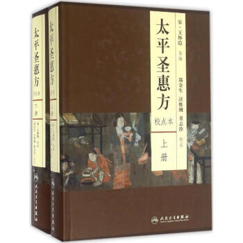 太平聖惠方(校點本)