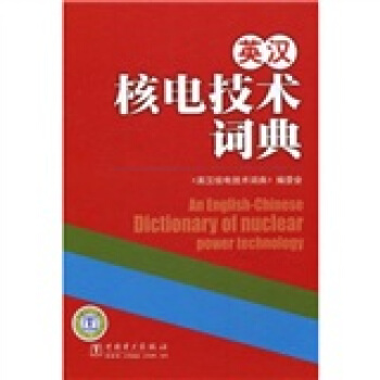 英漢核電技術詞典 pdf epub mobi 電子書 下載