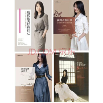 成就最美好的自己+我的衣橱经典:高端形象顾问的穿衣智慧+黑玛亚形象设计手记+亲爱的你要更美 pdf epub mobi 电子书 下载