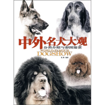 中外名犬大觀：分類介紹與彩圖鑒賞 pdf epub mobi 電子書 下載