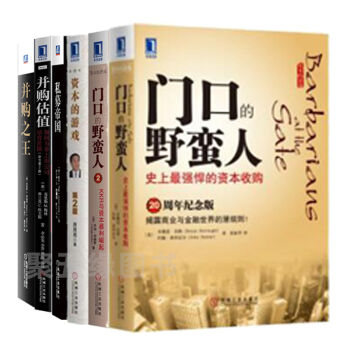 並購之王+並購估值+私募帝國+資本的遊戲+門口的野蠻人1-2 金融投資 投資學 補貨預售 pdf epub mobi 電子書 下載