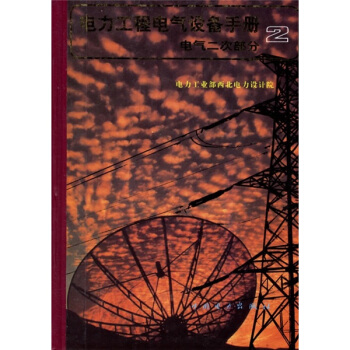 电力工程电气设备手册：电气二次部分 pdf epub mobi 电子书 下载