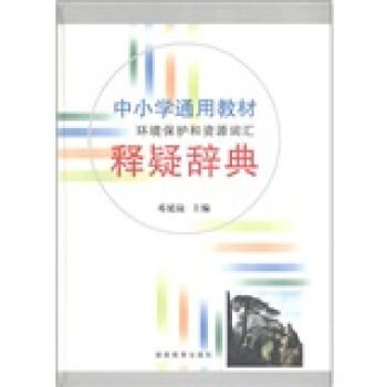 中小學通用教材環境保護和資源詞匯釋疑辭典 pdf epub mobi 電子書 下載