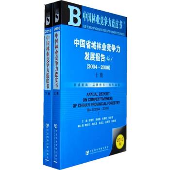 中国省域林业竞争力发展报告No.1（2004-2006）（套装上下册）（2010版） pdf epub mobi 电子书 下载