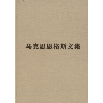 馬剋思恩格斯文集10 pdf epub mobi 電子書 下載