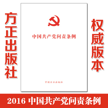 正版現貨 中國共産黨問責條例 中國方正齣版社 單行本 條文2016年7月