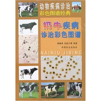 奶牛疾病诊治彩色图谱