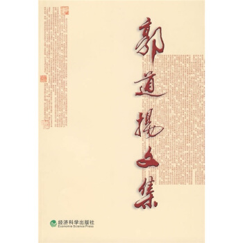 郭道扬文集 pdf epub mobi 电子书 下载