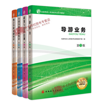 赠视频课件2018导游人员资格考试统考教材 全4本 第3版 2018导游考试教材 旅游