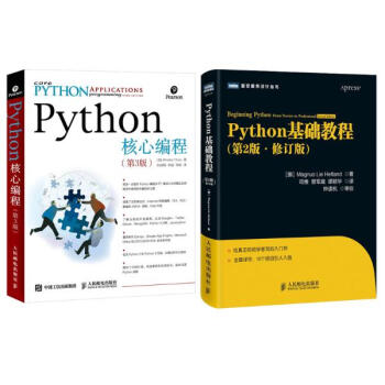 Python基礎教程(第2版,修訂版)+Python核心編程 第3版（Pytho pdf epub mobi 電子書 下載