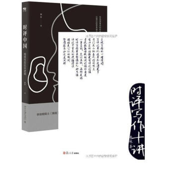 時評人套裝2冊:時評中國:用理性反抗壞邏輯+時評寫作十講