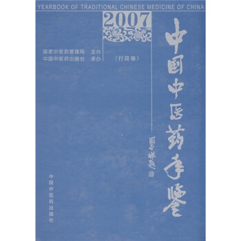 中国中医药年鉴（行政卷） pdf epub mobi 电子书 下载