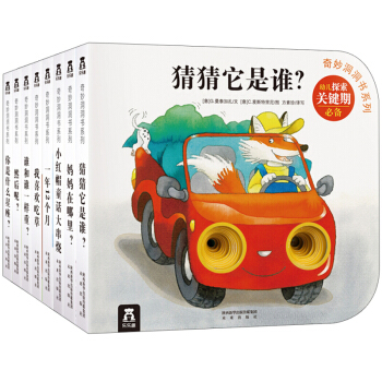 樂樂趣 奇妙洞洞書(第三輯)套裝8冊 0-3歲幼兒寶寶立體翻翻書 啓濛早教遊戲玩具書