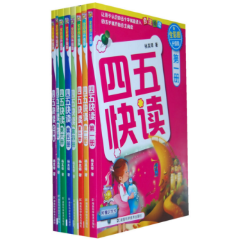 四五快讀 全彩圖升級版——幼兒快速識字閱讀法(全8冊)
