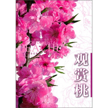 觀賞桃