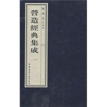 造經典集成1：園治 pdf epub mobi 電子書 下載