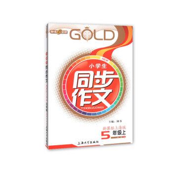 小學生同步作文 5/五年級上 新課標上海版