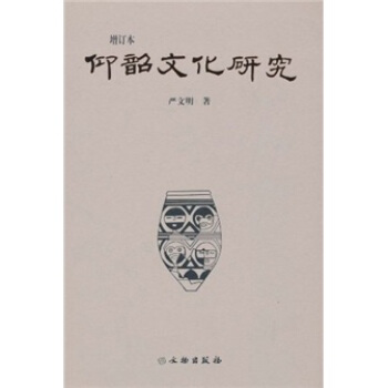 仰韶文化研究（增订本） pdf epub mobi 电子书 下载