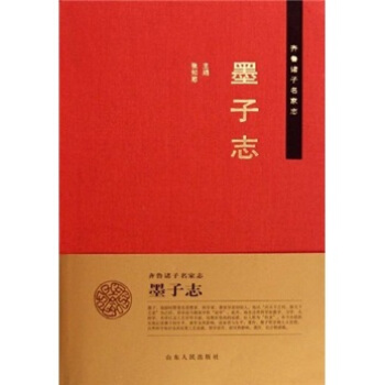 齊魯諸子名傢誌:墨子誌
