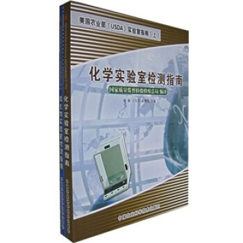 美国农业部（USDA）实验室指南（套装上下册） pdf epub mobi 电子书 下载