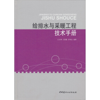 给排水与采暖工程技术手册