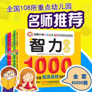 名牌小學入學-1000題成語+拼音+識字+數學+語言+智力1000題【全6冊】幼兒入學 pdf epub mobi 電子書 下載