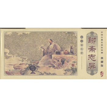 聊齋誌異（典藏版） 小人書 pdf epub mobi 電子書 下載