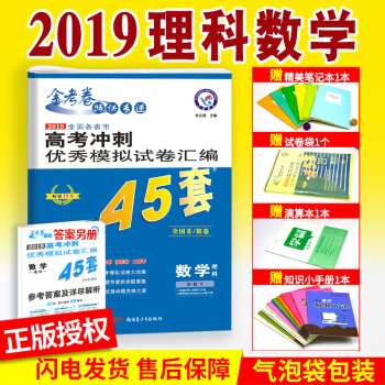 2019高考金考捲45套數學理科全國一二三捲高考模擬試捲理數高中高二高三復習資料全國甲乙丙捲123捲