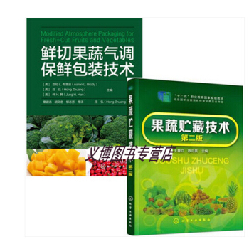 鲜切果蔬气调保鲜包装技术+果蔬贮藏技术 第二版 蔬菜水果储存方法书籍 pdf epub mobi 电子书 下载