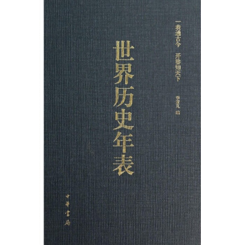 【中信书店 正版书籍】世界历史年表(精) 李亚凡 编 历史