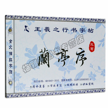 王羲之兰亭序行书水写字帖（全文描红字帖） pdf epub mobi 电子书 下载