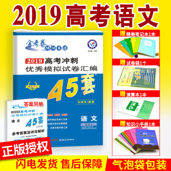 2019高考金考卷45套语文全国一二三卷高考冲刺模拟试卷甲乙卷丙卷子高中高二高三文理科刷题总复习资料